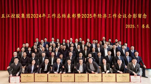 集團2024年工作總結表彰暨2025年經(jīng)濟工作會議勝利召開